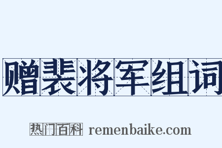 赠裴将军组词是什么意思的图片
